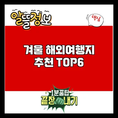 겨울 해외여행지 추천 TOP6