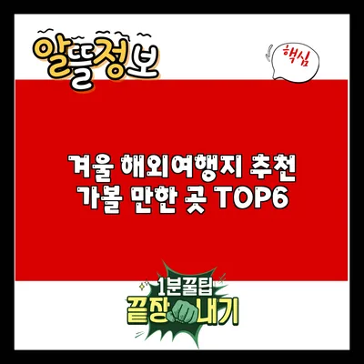 겨울 해외여행지 추천: 가볼 만한 곳 TOP6