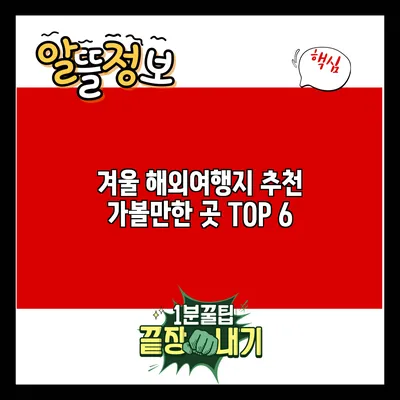 겨울 해외여행지 추천: 가볼만한 곳 TOP 6