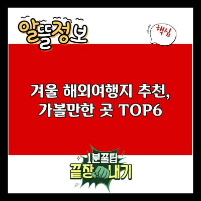 겨울 해외여행지 추천, 가볼만한 곳 TOP6