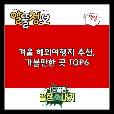 겨울 해외여행지 추천, 가볼만한 곳 TOP6