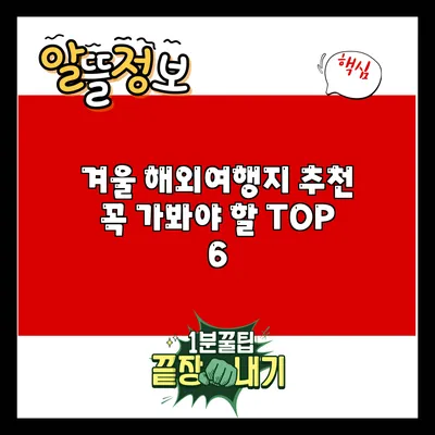 겨울 해외여행지 추천: 꼭 가봐야 할 TOP 6