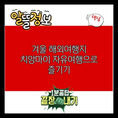 겨울 해외여행지 치앙마이: 자유여행으로 즐기기