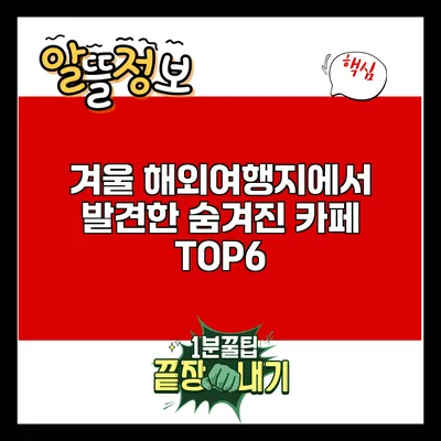 겨울 해외여행지에서 발견한 숨겨진 카페 TOP6