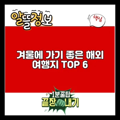 겨울에 가기 좋은 해외 여행지 TOP 6