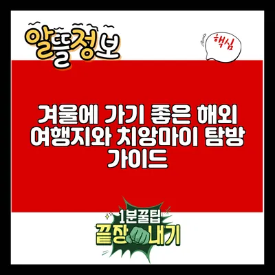 겨울에 가기 좋은 해외 여행지와 치앙마이 탐방 가이드