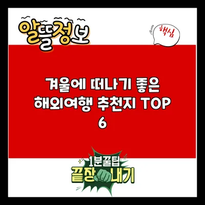 겨울에 떠나기 좋은 해외여행 추천지 TOP 6