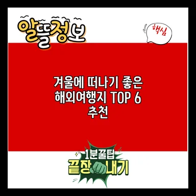 겨울에 떠나기 좋은 해외여행지 TOP 6 추천