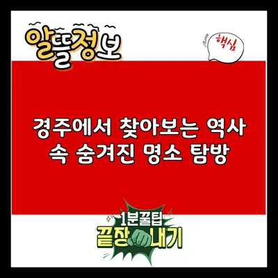 경주에서 찾아보는 역사 속 숨겨진 명소 탐방
