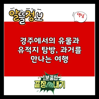 경주에서의 유물과 유적지 탐방, 과거를 만나는 여행
