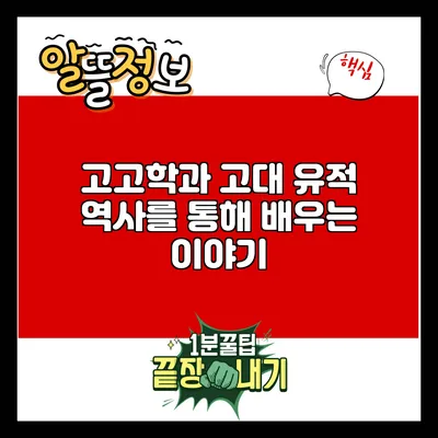 고고학과 고대 유적: 역사를 통해 배우는 이야기