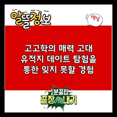 고고학의 매력: 고대 유적지 데이트 탐험을 통한 잊지 못할 경험