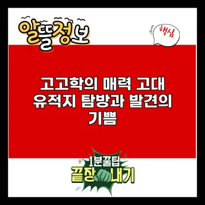 고고학의 매력: 고대 유적지 탐방과 발견의 기쁨