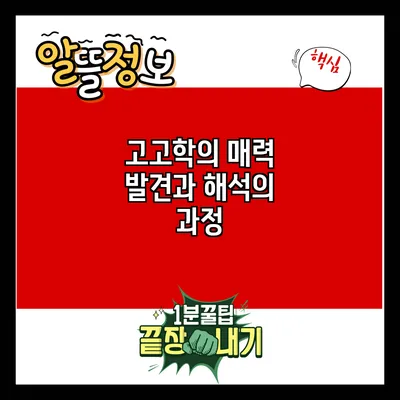고고학의 매력: 발견과 해석의 과정