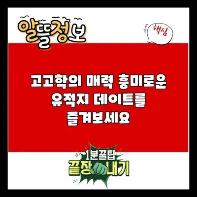 고고학의 매력: 흥미로운 유적지 데이트를 즐겨보세요