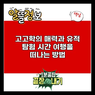 고고학의 매력과 유적 탐험: 시간 여행을 떠나는 방법