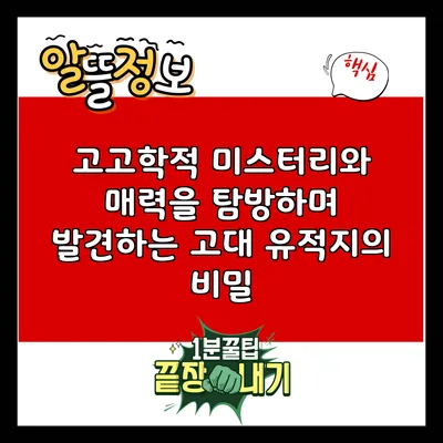 고고학적 미스터리와 매력을 탐방하며 발견하는 고대 유적지의 비밀