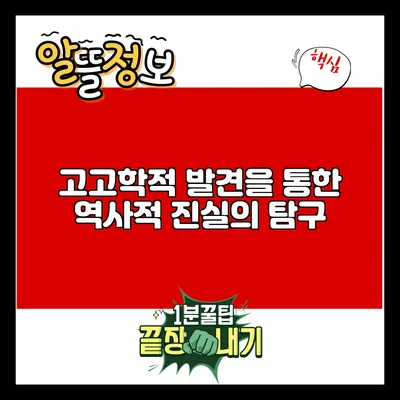 고고학적 발견을 통한 역사적 진실의 탐구
