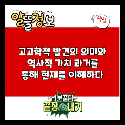 고고학적 발견의 의미와 역사적 가치: 과거를 통해 현재를 이해하다