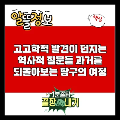 고고학적 발견이 던지는 역사적 질문들: 과거를 되돌아보는 탐구의 여정