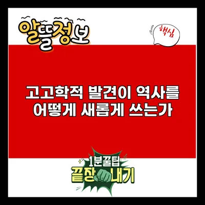고고학적 발견이 역사를 어떻게 새롭게 쓰는가