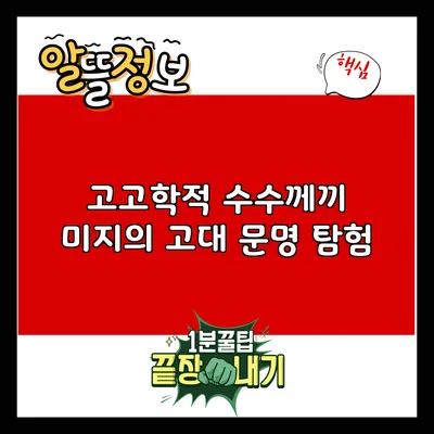 고고학적 수수께끼: 미지의 고대 문명 탐험