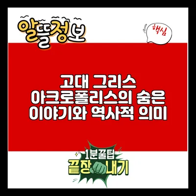 고대 그리스 아크로폴리스의 숨은 이야기와 역사적 의미