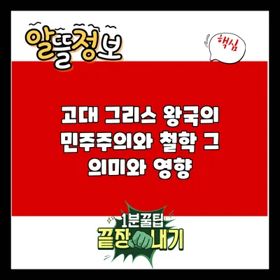 고대 그리스 왕국의 민주주의와 철학: 그 의미와 영향