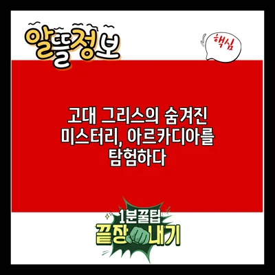 고대 그리스의 숨겨진 미스터리, 아르카디아를 탐험하다