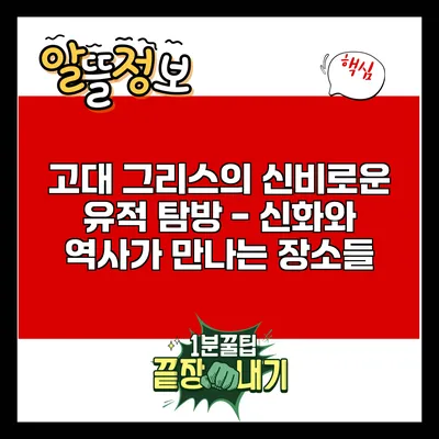 고대 그리스의 신비로운 유적 탐방 - 신화와 역사가 만나는 장소들
