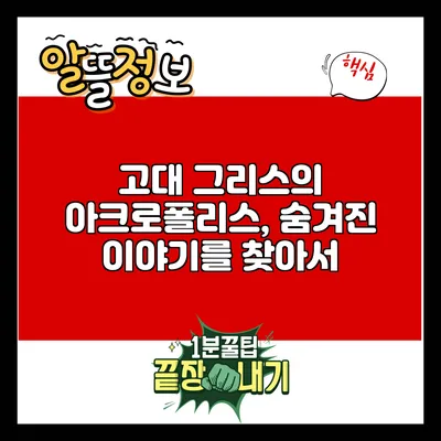 고대 그리스의 아크로폴리스, 숨겨진 이야기를 찾아서