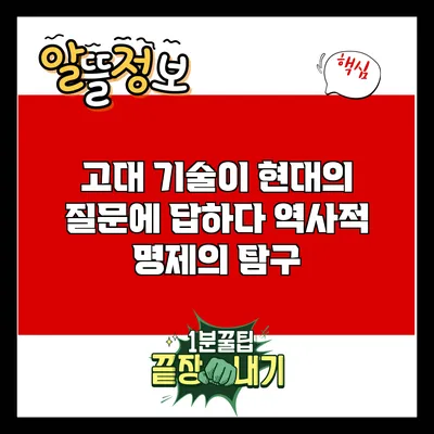 고대 기술이 현대의 질문에 답하다: 역사적 명제의 탐구