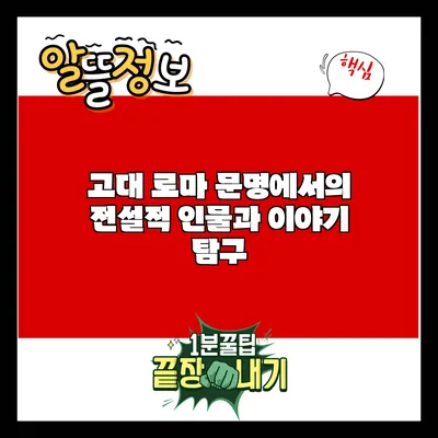 고대 로마 문명에서의 전설적 인물과 이야기 탐구