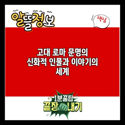 고대 로마 문명의 신화적 인물과 이야기의 세계