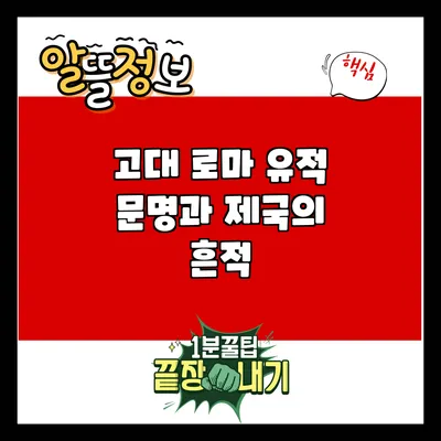 고대 로마 유적: 문명과 제국의 흔적