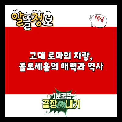 고대 로마의 자랑, 콜로세움의 매력과 역사