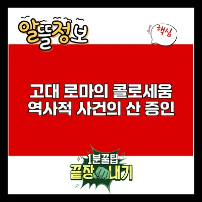 고대 로마의 콜로세움: 역사적 사건의 산 증인