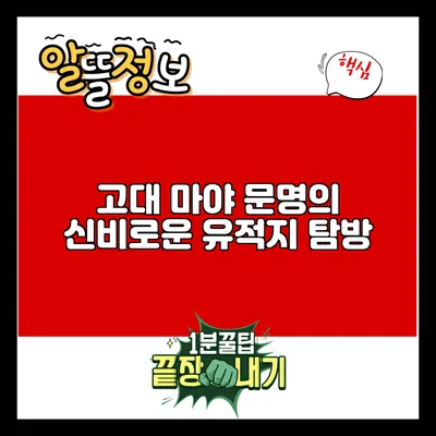 고대 마야 문명의 신비로운 유적지 탐방