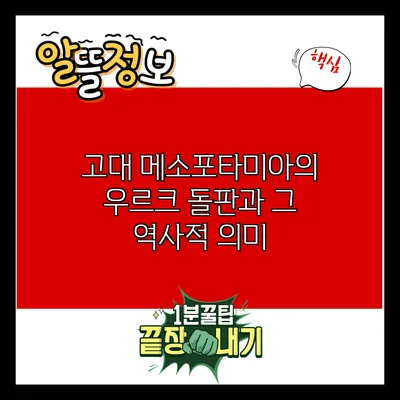 고대 메소포타미아의 우르크 돌판과 그 역사적 의미