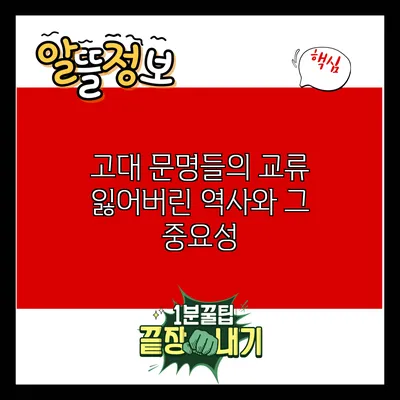 고대 문명들의 교류: 잃어버린 역사와 그 중요성