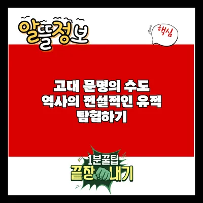고대 문명의 수도: 역사의 전설적인 유적 탐험하기