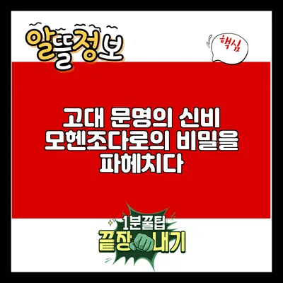 고대 문명의 신비: 모헨조다로의 비밀을 파헤치다