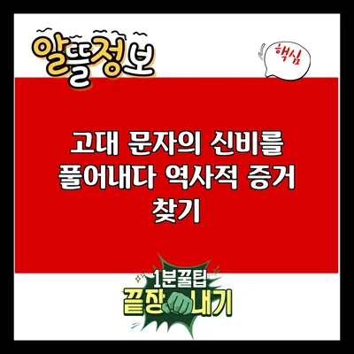고대 문자의 신비를 풀어내다: 역사적 증거 찾기