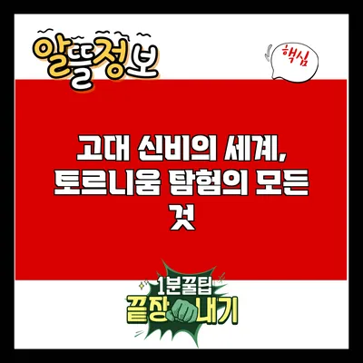 고대 신비의 세계, 토르니움 탐험의 모든 것