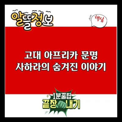 고대 아프리카 문명: 사하라의 숨겨진 이야기