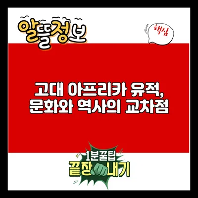 고대 아프리카 유적, 문화와 역사의 교차점