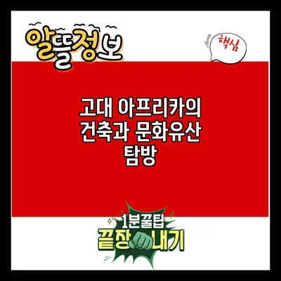 고대 아프리카의 건축과 문화유산 탐방