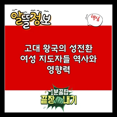 고대 왕국의 성전환 여성 지도자들: 역사와 영향력