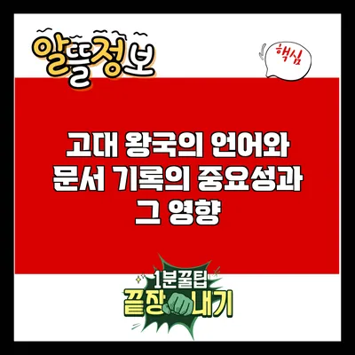 고대 왕국의 언어와 문서: 기록의 중요성과 그 영향