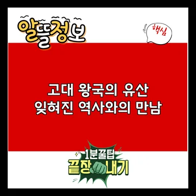 고대 왕국의 유산: 잊혀진 역사와의 만남
